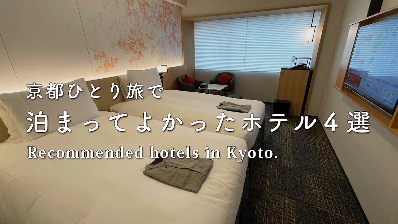 Sub 京都ホテル 好立地 おしゃれ コスパの良いホテル４選 21年まとめ 女ひとり旅 Kyoto Hotel Japan Travel 京都旅行 関連するすべてのコンテンツ京都 一人 旅 ホテルが最も正確です