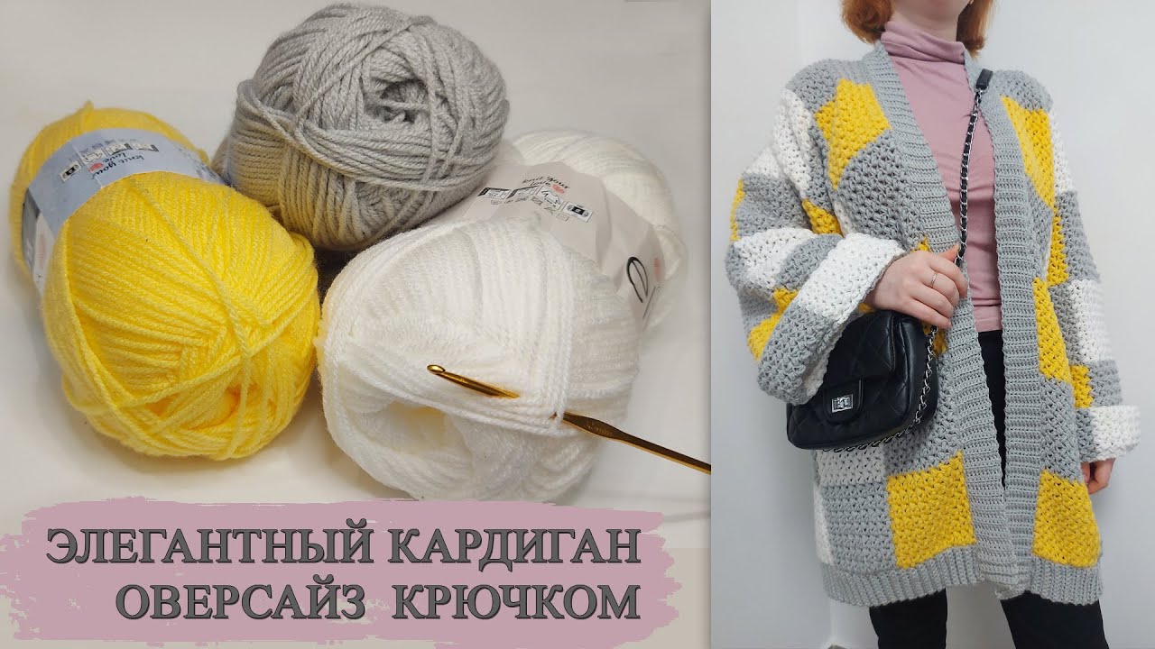 🧶ЭЛЕГАНТНЫЙ КАРДИГАН ОВЕРСАЙЗ КРЮЧКОМ (вязание крючком для начинающих)/Crochet pattern for beginners