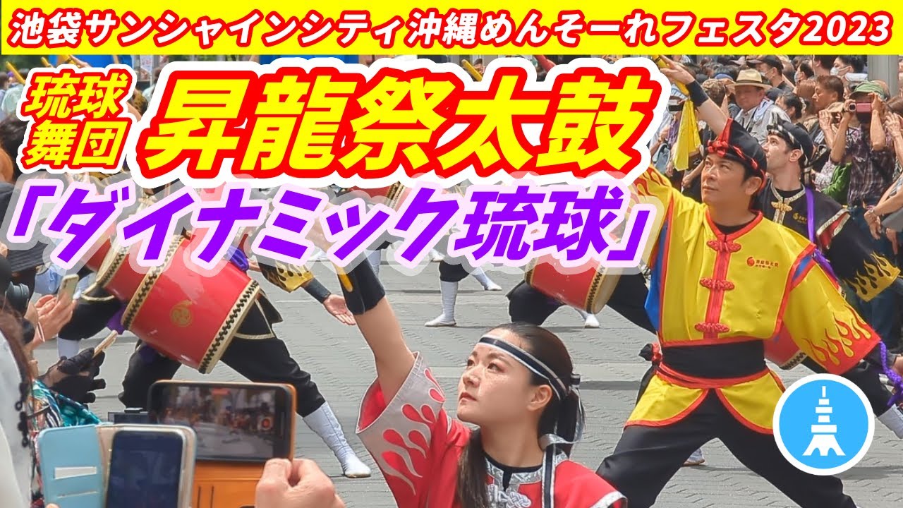 昇龍祭太鼓「ダイナミック琉球」in 池袋めんそーれ祭り2023