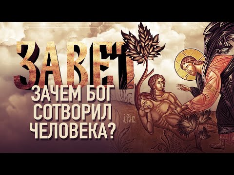 ЗАЧЕМ БОГ СОТВОРИЛ ЧЕЛОВЕКА?