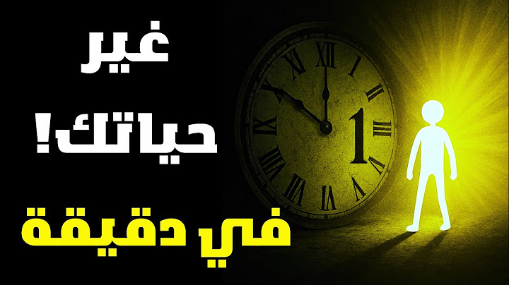 دقيقة واحدة فقط | كفيلة أن تغيّر حياتك إلى الأبد!