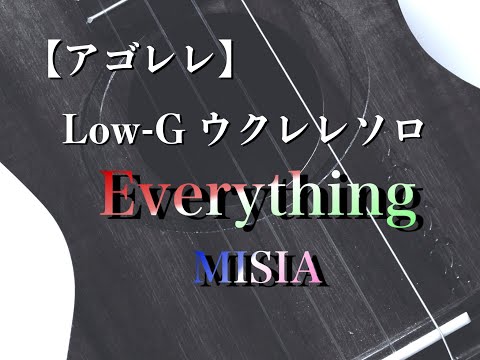【アゴレレ】Everything(MISIA)