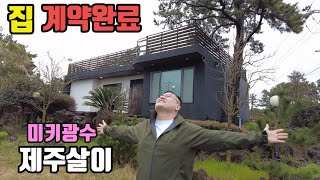 미키광수 제주살이 집 계약완료!!