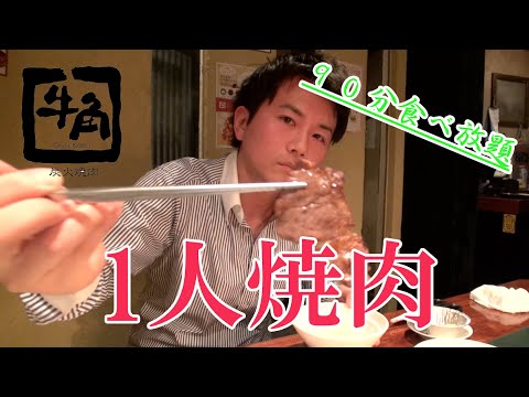 【牛角】1人で焼肉食べ放題に挑む！ 1 person Yakiniku! I challenge!