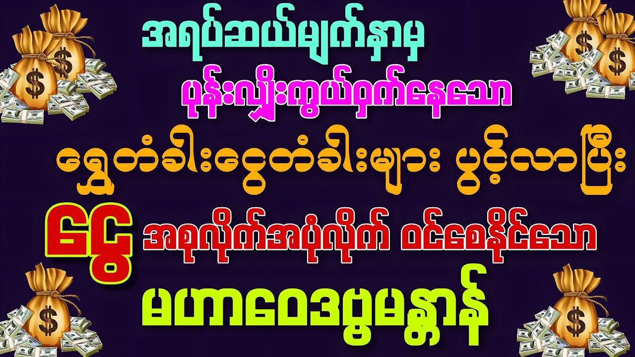 #ရွှေတံခါးငွေတံခါးများပွင့်လာပြီး 💰ငွေအစုလိုက်အပုံလိုက် ဝင်စေနိုင်သော အစွမ်းထက် မဟာဝေဒဗ္ဗမန္တာန်
