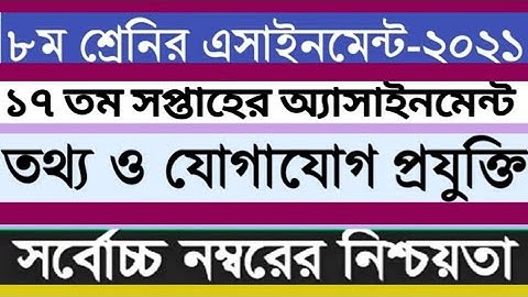 Class 8 ICT Assignment 17th week।। ৮ম শ্রেণির তথ্য ও যোগাযোগ প্রযুক্তি ১৭ তম সপ্তাহ।। Class 8 ICT
