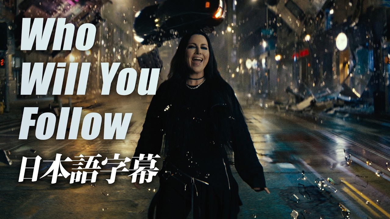 【日本語訳】エヴァネッセンス|Evanescence - 「フー・ウィル・ユー・フォロー|Who Will You Follow」
