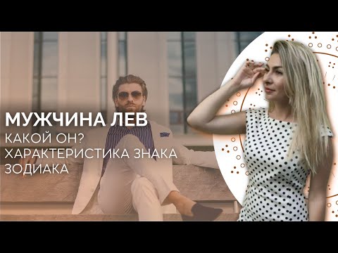 Мужчина Лев. Характеристика знака зодиака лев от астролога Linnet Frank