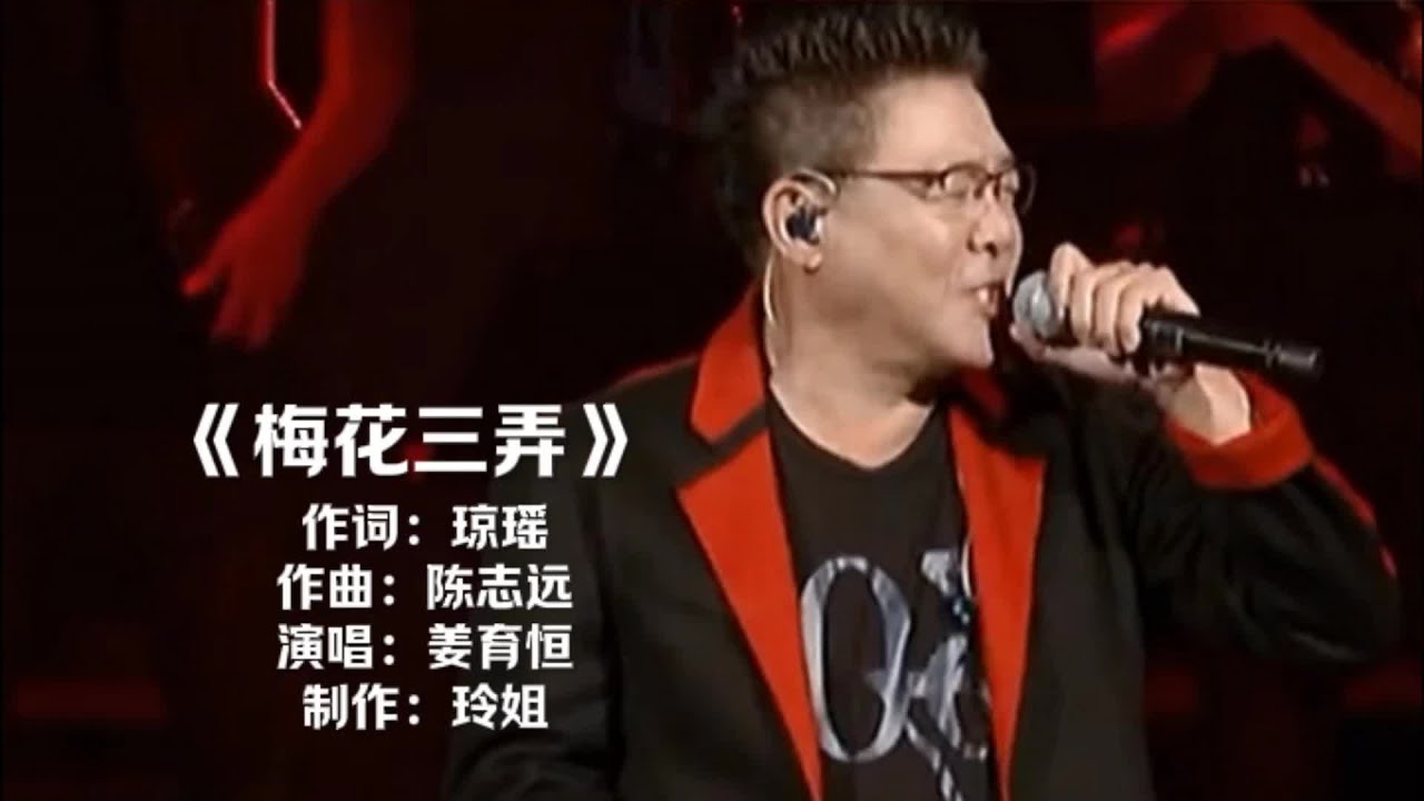 琼瑶作词，姜育恒演唱《梅花三弄》完整版，太好听了，经典永流传#梅花三弄 #姜育恒 #影视金曲 #一代人的回忆