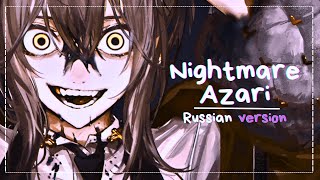 [ Nightmare - Azari ] RUSSIAN COVER by Yumiko