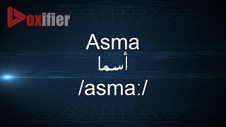 How to Pronunce Asma (أسما) in Arabic - Voxifier.com