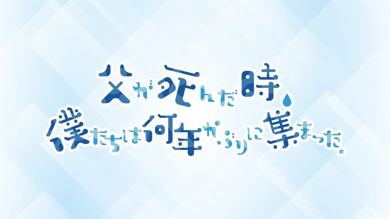 舞台「父が死んだ時、僕たちは何年かぶりに集まった。」公式サイト 