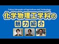 東京農工大学工学部 教員と学生による化学物理工学科の魅力紹介