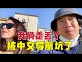 中國小伙跟意大利媳婦開車出門，在意大利她居然用中文導航，結果走丟了 | 中外家庭 | 意大利媳妇 | VLOG |意大利