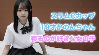スリムCカップ19才かのんちゃん 寢るのが好きな女の子 | CAMPUS LIFE｜日本YouTube排名