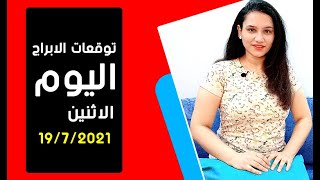 توقعات الابراج يوم الاثنين 19 يوليو تمّوز 2021