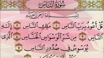 سورة الناس (بدون إشهار )(مسموح بآخذ الفيديو )