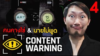 Content Warning #4 | คนคางไข่ และ นายไม่พูด