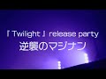 【ダイジェスト映像】7/13Magic//numbeR「Twilight」release party