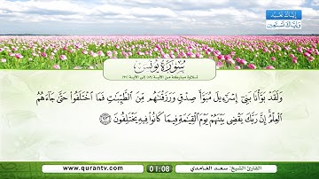 سورة يونس | تلاوة مباركة من الآية 89 إلى الآية 97 | بصوت القارئ الشيخ سعد الغامدي