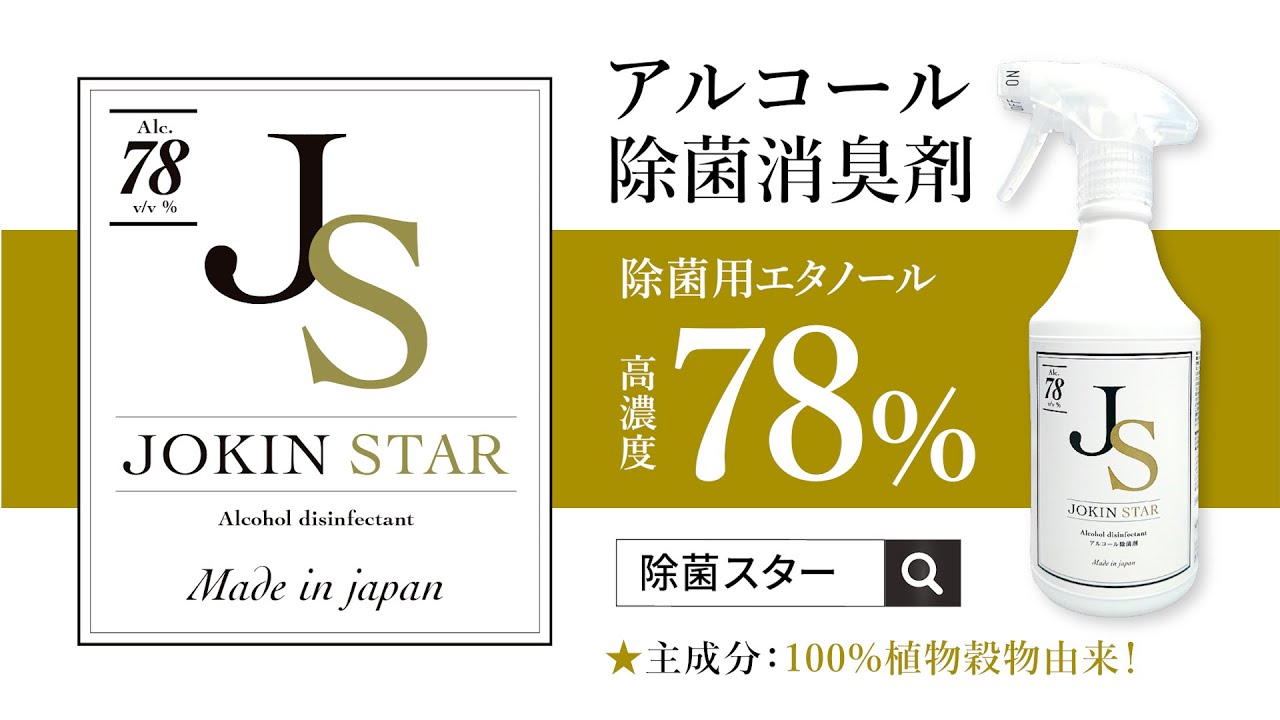 【お得4本セット 】アルコール 除菌スター （ジョキンスター78）5LX4 除菌スター CM 53秒 - YouTube