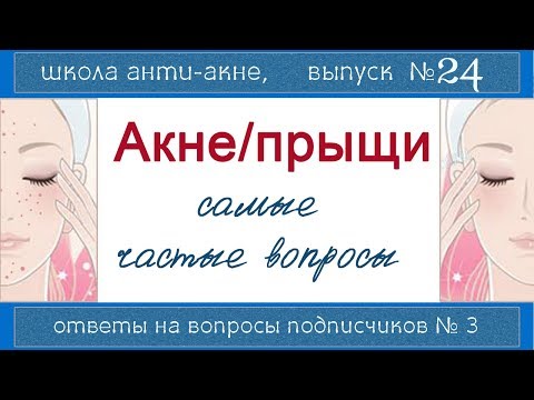 112| Школа АНТИАКНЕ - отвечаю на типичные вопросы подписчиков