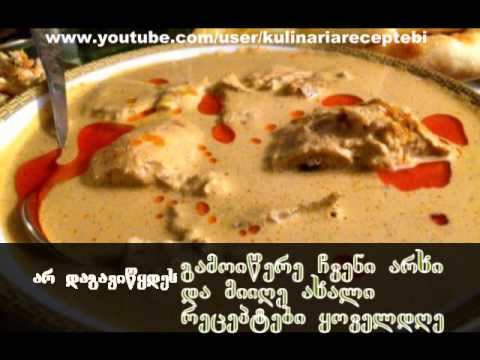 საცივის მომზადება  , sacivis momzadeba