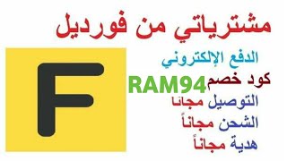 مشترياتي من فورديل كود خصم FDL939 | هدية مجانا | Fordeal