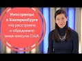 ИНОСТРАНЦЫ В ЕКАТЕРИНБУРГЕ| Что шокировало и обрадовало вице консула США