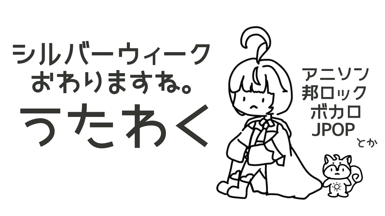 【歌枠】SW最終日にジャンルバラバラ歌枠!初見さんも常連さんもROM勢さんも歓迎!【Vtuber/天乃るあ】