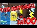 ЛУЧШИЙ ПИТОМЕЦ ЗА 100 МОЛНИЙ, ЕГО НЕТ У ПОЗЗИ, ROBZI И АИДА? ТРАТИМ 100 МИЛЛИОНОВ СКОРОСТИ В ROBLOX