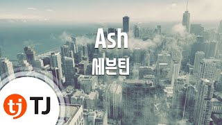 [TJ노래방] Ash - 세븐틴(SEVENTEEN) / TJ Karaoke