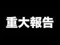 【重大報告】AGAスキンクリニックから、、、