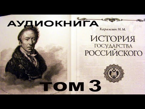 Карамзин Николай Михайлович. История государства Российского Том 3 #аудиокнига #история #Карамзин