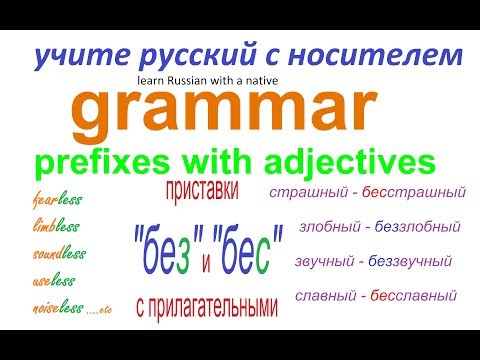 № 179   Грамматика русского языка : приставки БЕС и БЕЗ