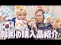 【HAUL】韓国の購入品紹介🇰🇷コスメも服もお菓子も買ったよ〜