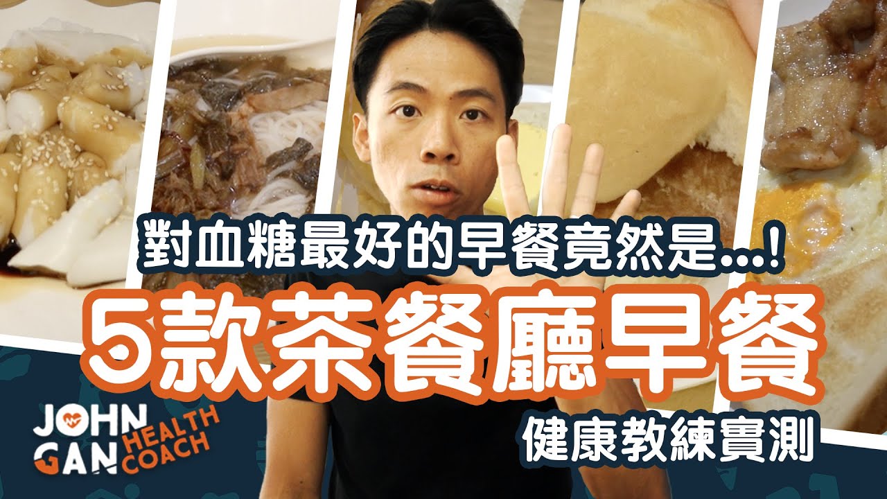 哪一款早餐對血糖控制最好？清淡就是最好嗎？《血糖控制#1》How to control blood sugar when dining out?