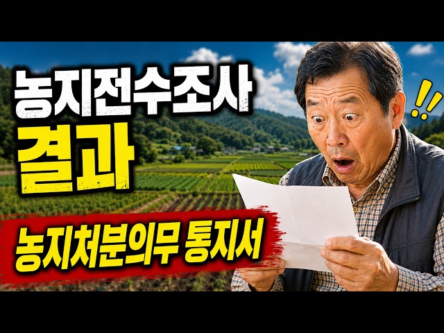 농지처분의무 통지서가 나왔습니다.