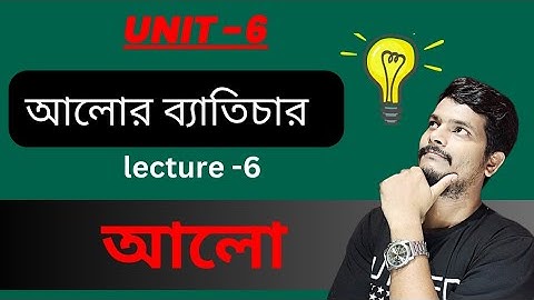 Unit 6 ( part 6) || OPTICS || WBCHSE || আলো || আলোর ব্যতিচার previous years solutions (2012-2019) ||
