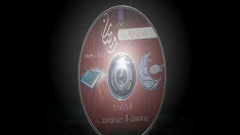 سورة الزمر لشيخ يوسف العيدروس من صلاة التراويح 1434