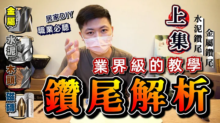鑽頭怎麼挑? 鑽尾怎麼選? | 業界級教學 | 居家DIY的四大鑽頭の大解析 | 鑽鐵/鑽木頭/鑽水泥/鑽磁磚 | 建立完整架構|有關鑽尾你需要注意的事|金屬鑽尾vs水泥鑽尾 (上集)【好資材實驗室】 - 天天要聞