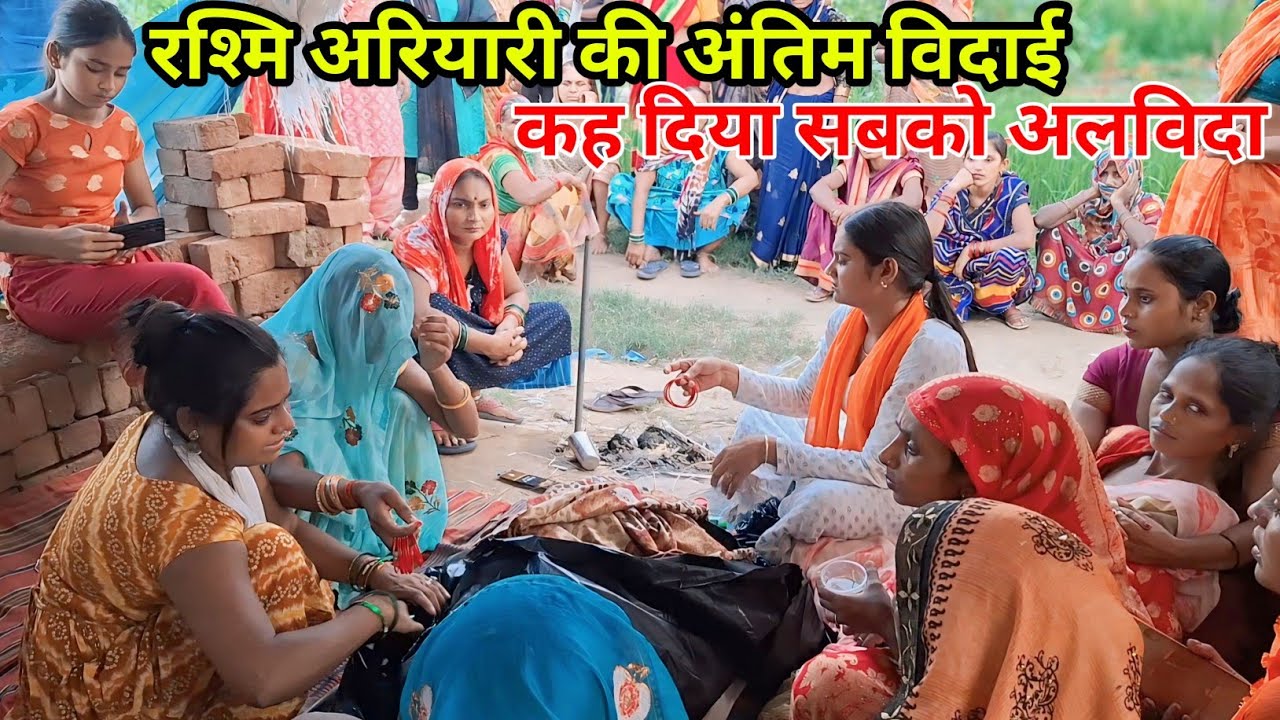 रश्मि अरियारी की अंतिम विदाई कह दिया सबको अलविदा #vlog #sadvlog #antimvidai #rasmi