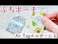 【AirTag ホルダー の作り方】メモが入る迷子札にも　ミニポーチ　お薬ポーチ　エアタグホルダー