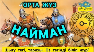 НАЙМАН ОРТА ЖҮЗ. ҚАЗАҚ ШЕЖІРЕСІ #найман #ортажуз #ортажүз