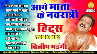 Download Lagu Aage Mata Ke Navratri आगे माता के नवरात्री Dilip Shadangi Jas Geet Juke Box New MP3
