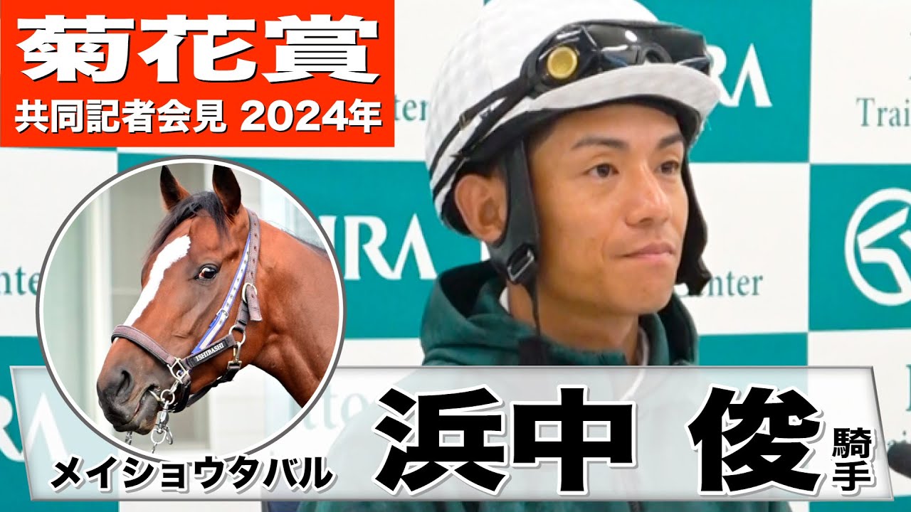 菊花賞2024】メイショウタバル・浜中俊「（今週の追い切りは）全然