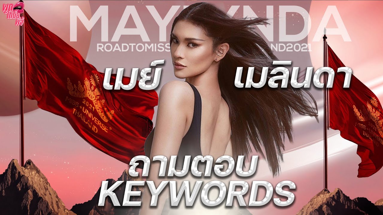 ถาม-ตอบ KEYWORDS | เมย์ เมลินดา | Road To Miss Unverse Thailand 2021 | พูดได้มั้ยพี่จี้