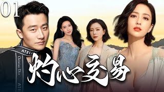 【2025年最火电视剧】灼心交易 01 | 酒店清洁工佟丽娅盗窃总裁黄轩使用过的小雨伞，后经手动受精，十个月后诞下一名男婴，瞬间得到了2000w，走上了人生巅峰！#佟丽娅 #黄轩 #陈数 #高露