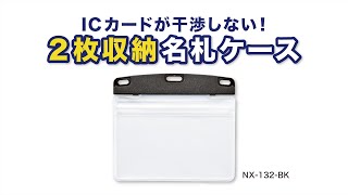 【商品プロモーション】2枚収納名札ケース NX-132〈オープン工業〉