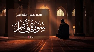 تلاوة تخشع لها الأنفس للقارئ غسان الشوربجي .. سورة فاطر